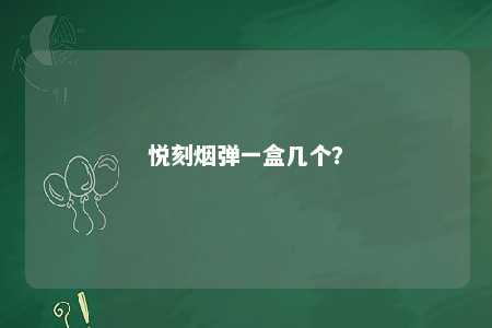 悦刻烟弹一盒几个	？ 